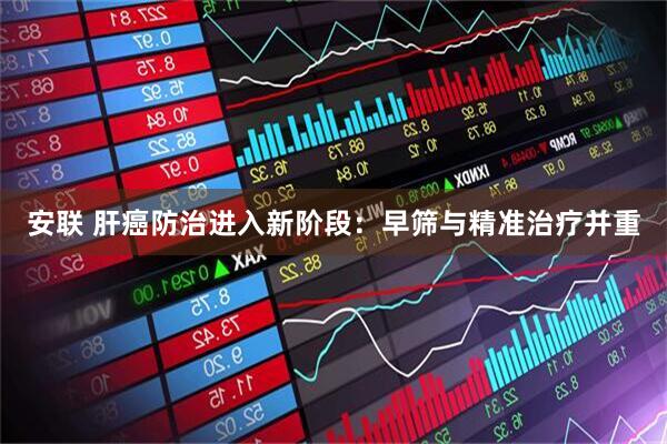 安联 肝癌防治进入新阶段：早筛与精准治疗并重